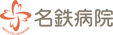 名鉄病院