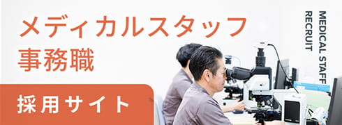 メディカルスタッフ 事務職 採用情報