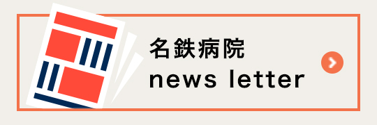 名鉄病院 news letter