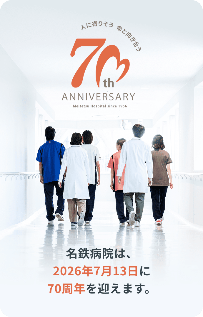 名鉄病院は、2026年7月13日に70周年を迎えます。