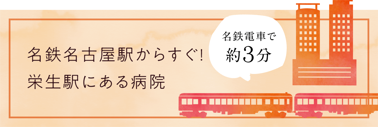 名鉄名古屋駅からすぐ!栄生駅にある病院 名鉄電車で約３分