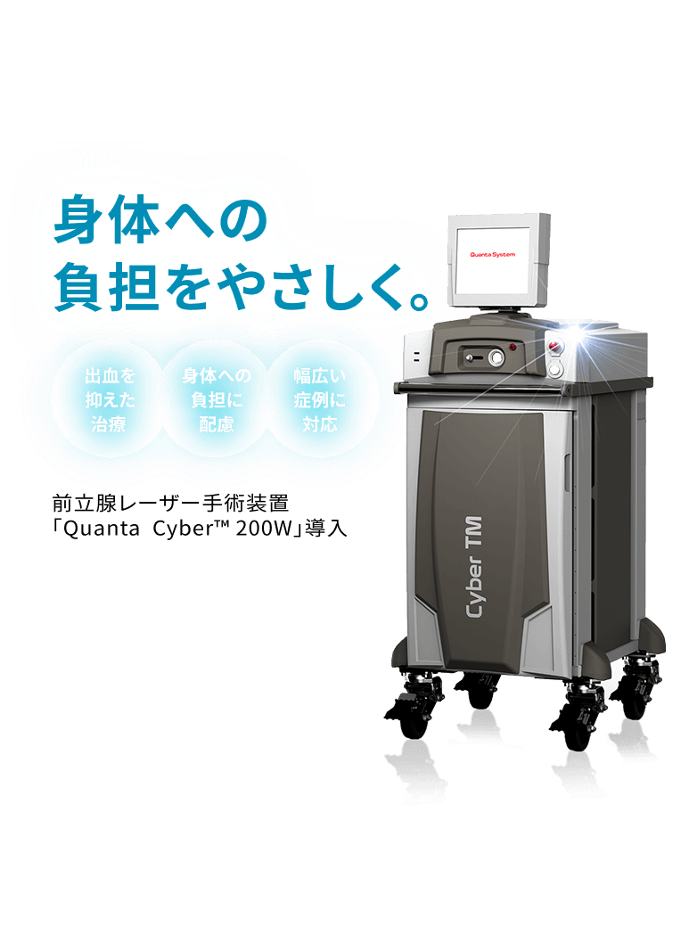 前立腺レーザー手術装置「Quanta Cyber™ 200W」を導入ました！
