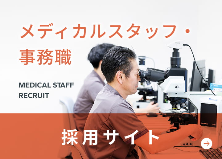 メディカルスタッフ 事務職 採用サイト