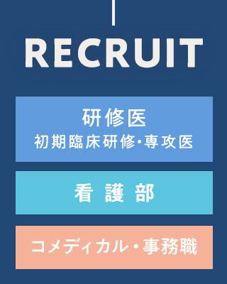 RECRUIT 研修医 看護部 コメディカル・事務職