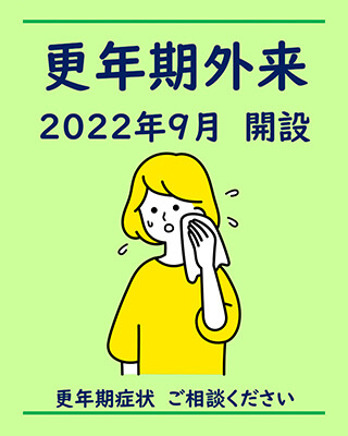 更年期外来