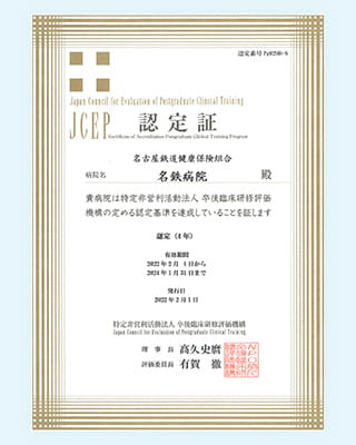 NPO法人卒後臨床研修評価機構（JCEP）による認定病院