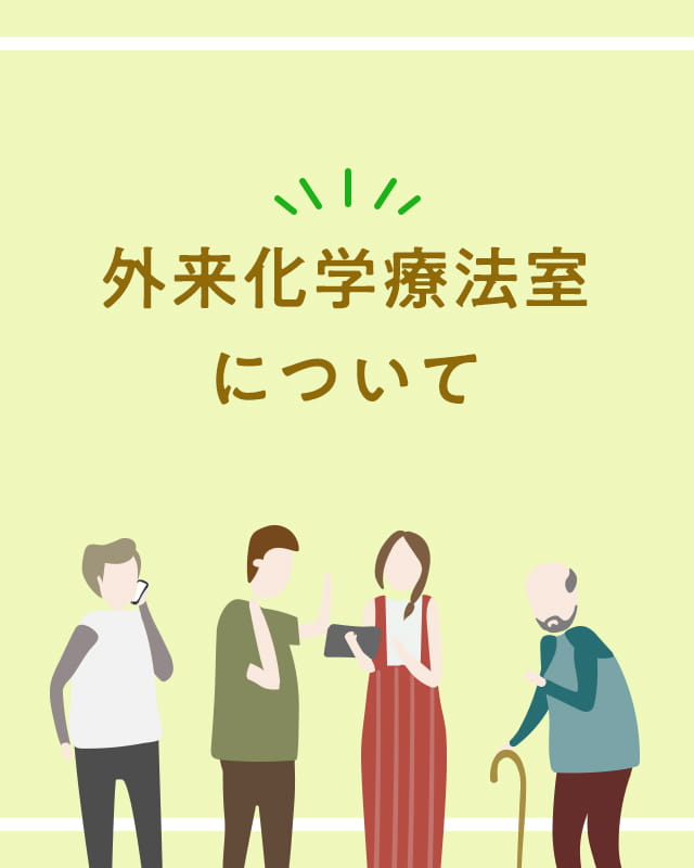 外来化学療法室