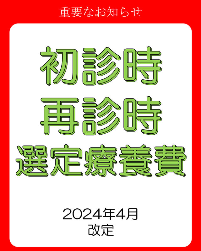 初診時再診時選定療養日