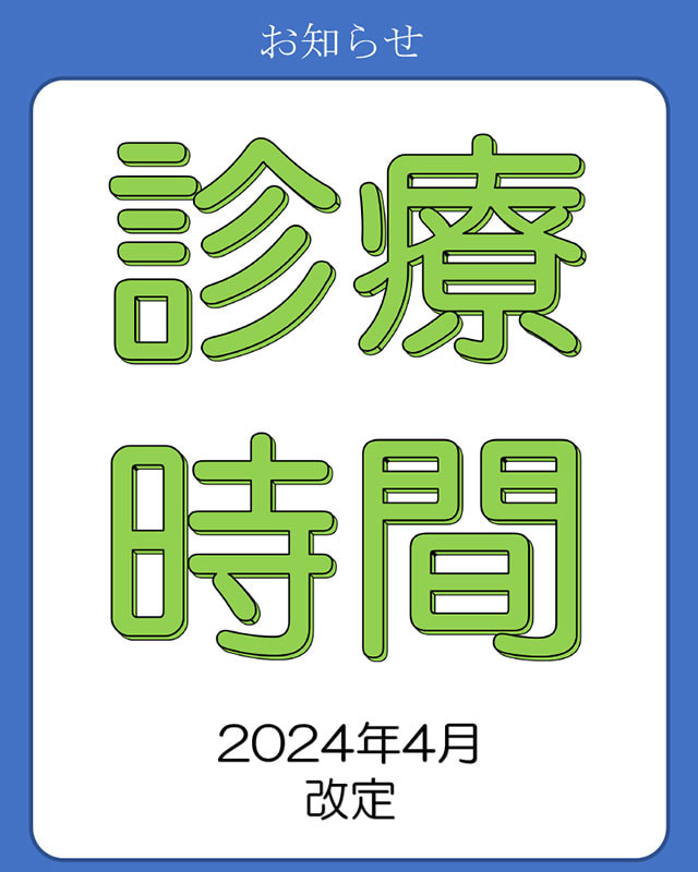 診療時間ご案内