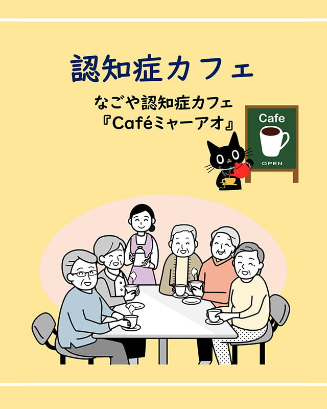 なごや認知症カフェ