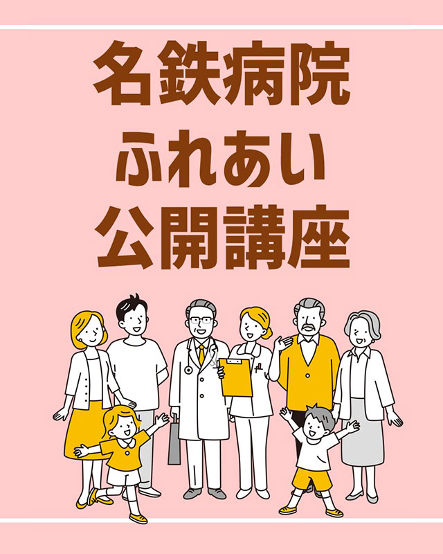 名鉄病院ふれあい公開講座