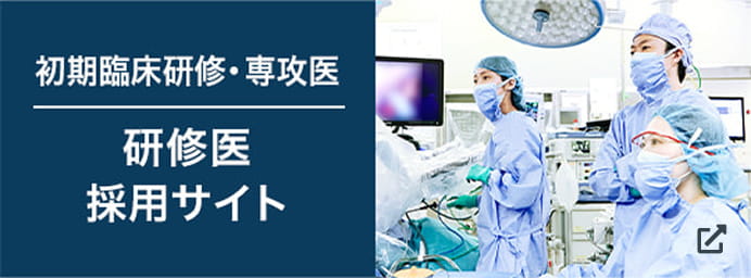 初期臨床研修・専攻医 研修医採用サイト
