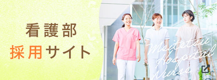 看護部採用サイト