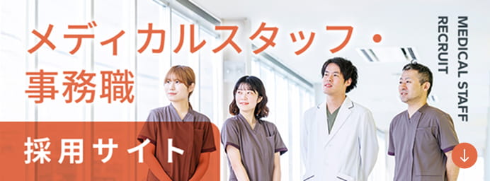 メディカルスタッフ 事務職 採用サイト