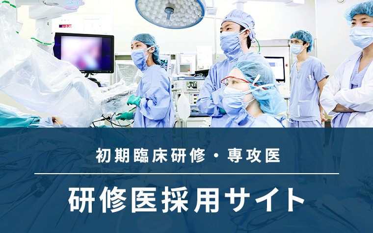 研修医採用サイト