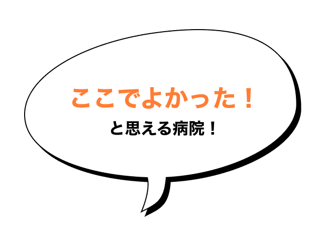 ここでよかった！と思える病院！
