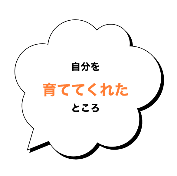 自分を育ててくれたところ