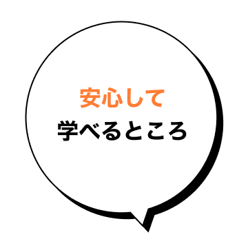 安心して学べるところ