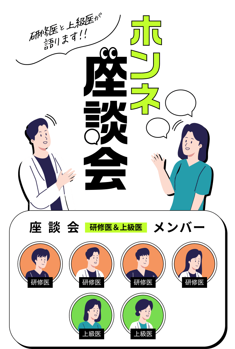 ホンネ座談会