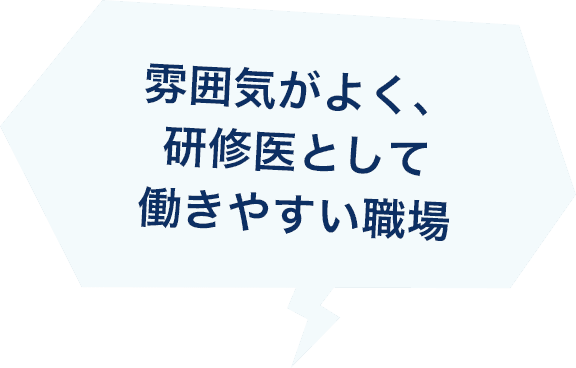雰囲気がよく、研修医として働きやすい職場