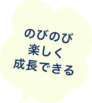 のびのび楽しく成長できる