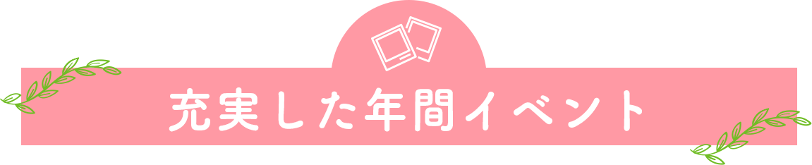 充実した年間イベント