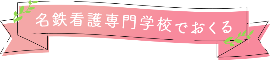 名鉄看護専門学校でおくる