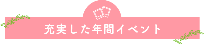 充実した年間イベント