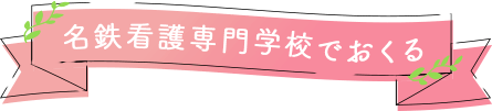 名鉄看護専門学校でおくる