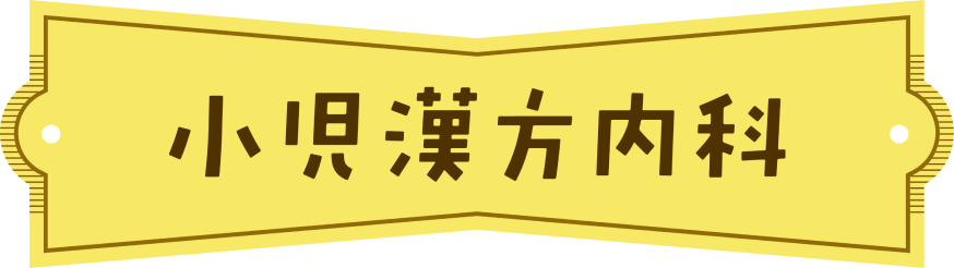 小児漢方内科