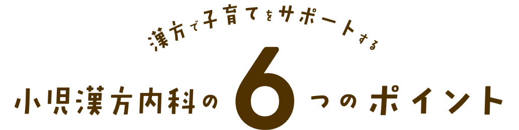 小児漢方内科の6つのポイント